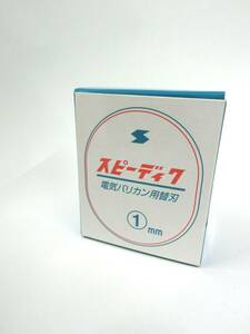 36283◆未使用 SPEEDIC スピーディク 電気バリカン用替刃 1㎜ トリミング用 ペット用