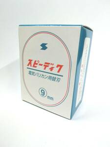 36291◆未使用 SPEEDIC スピーディク 電気バリカン用替刃 9㎜ トリミング用 ペット用