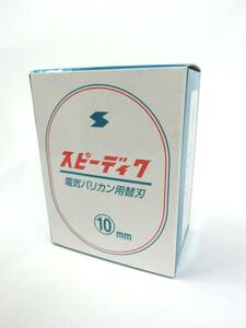 36292◆未使用 SPEEDIC スピーディク 電気バリカン用替刃 10㎜ トリミング用 ペット用