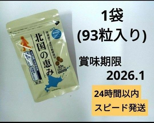 北国の恵み 1袋 93粒入り ウェルヴィーナス