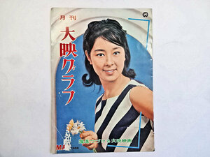 ☆【月刊 大映グラフ 昭和41年/1966年 5月号 表紙：安田道代】☆