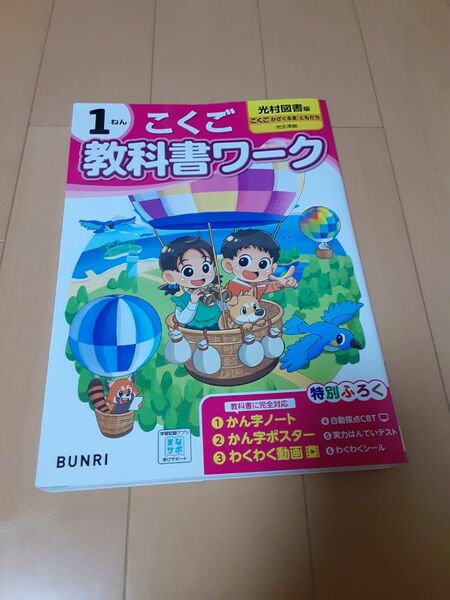 教科書ワーク　1年　こくご　国語　光村図書　未記入