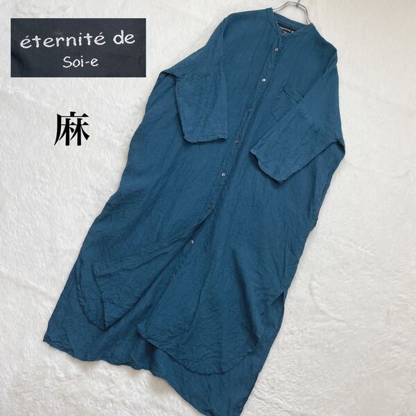 eternite de soi-e エテルニテ デ ソワ 麻100% スタンドカラーワンピース リネン ドロップショルダー