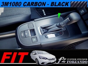 新型フィット　シフトパネルカバー　３Ｍ１０８０カーボン調　ブラック　車種別カット済みステッカー専門店ｆｚ　GR3 GR1 GR5