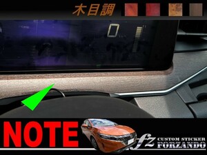 ノート　Ｅ１３　インパネライン２　木目調マット　車種別カット済みステッカー専門店ｆｚ　