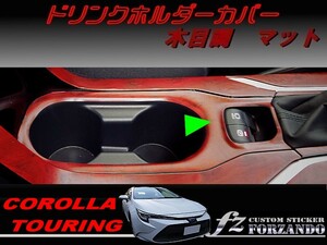 カローラツーリング　ドリンクホルダーカバー　木目調マット　車種別カット済みステッカー専門店ｆｚ　ZWE211W　NRE212W