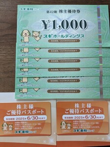 スギ薬局 株主優待券 6000円分＋優待パスポート2枚 送料無料 スギホールディングス