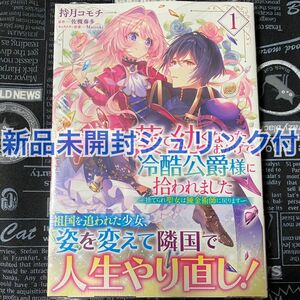 【いいね禁止】 薬で幼くなったおかげで冷酷公爵様に拾われました 1巻 持月コモチ 佐槻奏多 新品