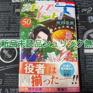 【いいね禁止】 スキップ・ビート！ 50巻 仲村佳樹 新品未読品 シュリンク無 応募券無 初版