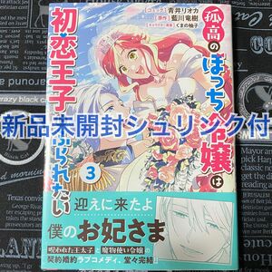【いいね禁止】 孤高のぼっち令嬢は初恋王子にふられたい 3巻 青井リオカ 新品未開封 初版