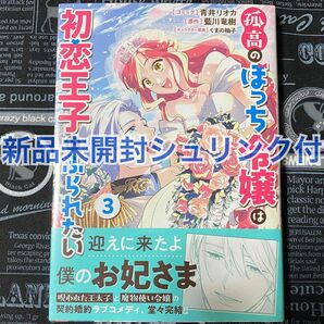 【いいね禁止】 孤高のぼっち令嬢は初恋王子にふられたい 3巻 青井リオカ 新品未開封 初版