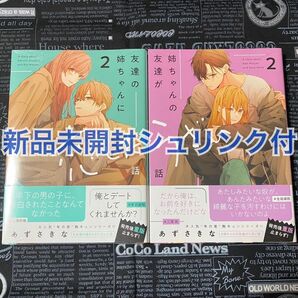 【いいね禁止、ick*取引不可】 友達の姉ちゃんに恋した話 姉ちゃんの友達がうざい話 2巻 あずさきな 新品未開封