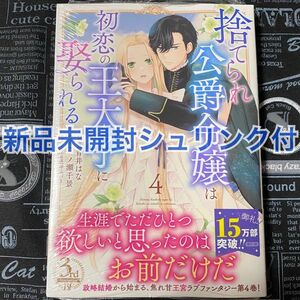 【いいね禁止】 捨てられ公爵令嬢は初恋の王太子に娶られる 4巻 青井はな 一ノ瀬千景 新品未開封