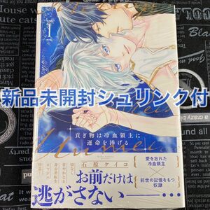 【いいね禁止・こひじ取引不可】 貢ぎ物は冷血領主に運命を捧げる 1巻 石原ケイコ 新品未開封 シュリンク付