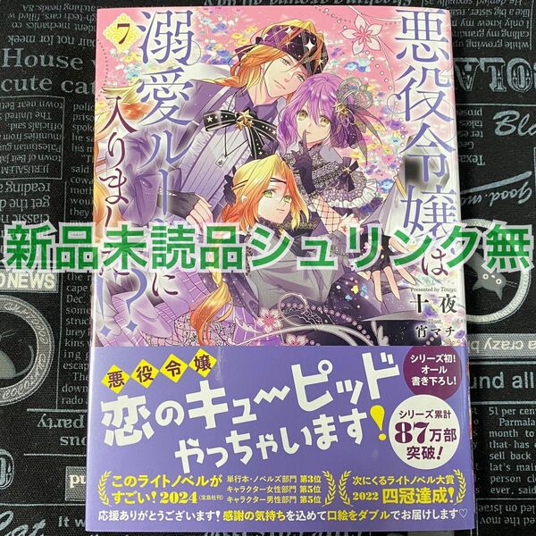 【いいね禁止】 悪役令嬢は溺愛ルートに入りました！？ 7巻 十夜 宵マチ 新品未読品 初版