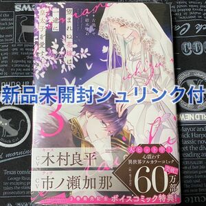 【いいね禁止】 望まれぬ花嫁は一途に皇太子を愛す 3巻 紡木すあ 古池マヤ 新品未開封 初版