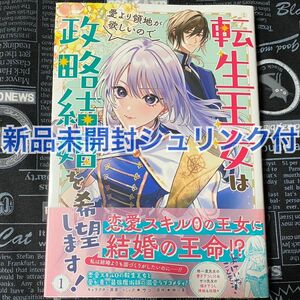 【いいね禁止】 転生王女は愛より領地が欲しいので政略結婚を希望します！ 1巻 サコ 新品未開封