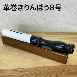 りん棒8号【新品】24.5cm