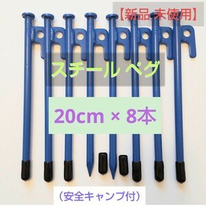  steel peg [ blue ]20cm 8 pcs set safety cap attaching ( new goods unused )