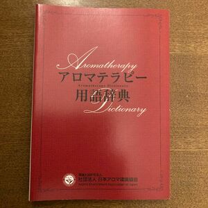 アロマテラピー用語辞典／健康家庭医学