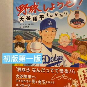 【初版第1刷発行】新品 野球しようぜ！大谷翔平ものがたり 一平あり 絵本