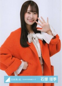 ★日向坂46　2024年　秋冬私服コーデ　石塚瑶季　ランダム　生写真　ウエスト