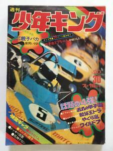 週刊少年キング 1972年(昭和47年)7月16日号 30●SLマニア/おれの甲子園/おそ松くん/大ばか小ばか親子バカ [管B-10]