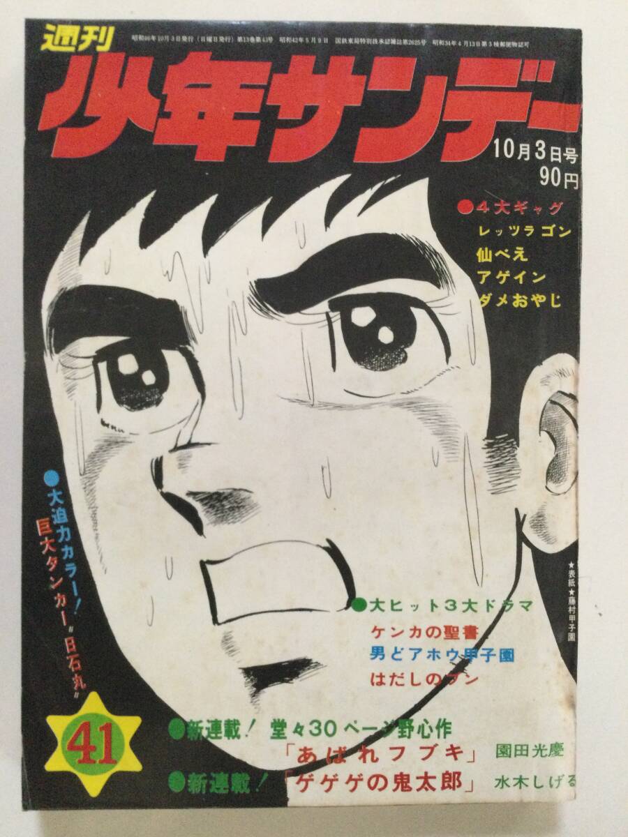 小学館 別冊少年サンデー1971年9月号/昭和46年/帰ってきた 小学館 別冊少年サンデー1971年9月号/昭和46年/帰ってきた