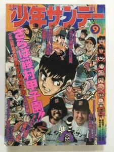 週刊少年サンデー 1975年(昭和50年)3月2日号 9●男どアホウ甲子園最終回!!/がんばれロボコン/ゲッターロボ [管B-10]