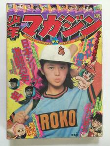 週刊少年マガジン 1975年(昭和50年)11月9日号 45●プロ野球日本シリーズ激闘25年/イヤハヤ南友/三つ目がとおる [管B-10]