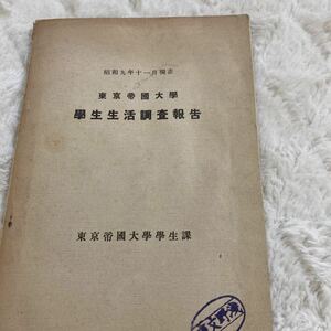 東京帝国大学　学生生活調査報告書　昭和9年　父兄の職業　食事の場所　ジャンク