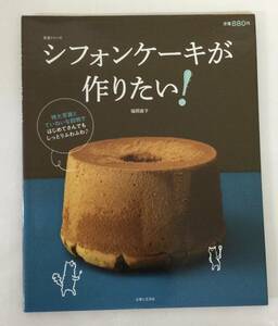 24AN-142 本 書籍 シフォンケーキが作りたい! 福岡直子 主婦と生活生活シリーズ 使用感あり
