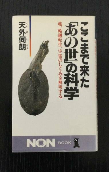 24AN-164 本 書籍 ここまで来た「あの世」の科学 魂 輪廻 転生 宇宙のしくみを解明する 天外伺朗 祥伝社 使用感あり