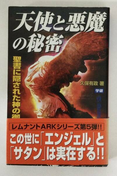 24AN-160 本 書籍 天使と悪魔の秘密 聖書に隠された神の御使いの正体 久保有政 学研