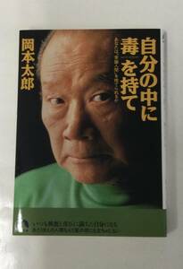 24AN-097 本 書籍 自分の中に毒を持て 岡本太郎 青春文庫