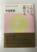 24AN-091 本 書籍 これから、いつも、一緒だよ。 大切な人と別れる時に 中谷彰宏 PHP研究所_画像1