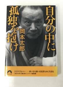 24AN-098 本 書籍 自分の中に孤独を抱け 岡本太郎 青春文庫