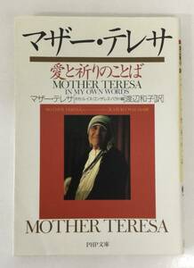 24AN-149 本 書籍 マザー テレサ 愛と祈りのことば 渡辺 和子 PHP文庫
