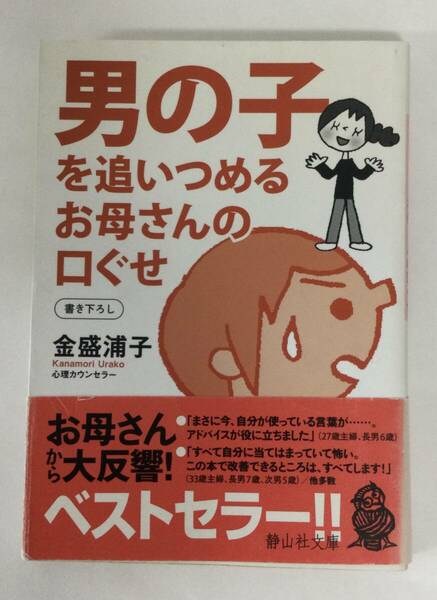 24AN-174 本 書籍 男の子を追い詰めるお母さんの口ぐせ 心理カウンセラー金盛浦子 静山社文庫