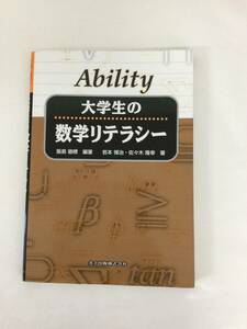 24AN-120 本 書籍 大学生の数学リテラシー 飯島徹穂 共立出版