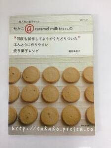 24AN-125 本 書籍 たかこ@caramel milk teaさんの 何度も試作してようやくたどりついた ほんとうに作りやすい焼き菓子レシピ