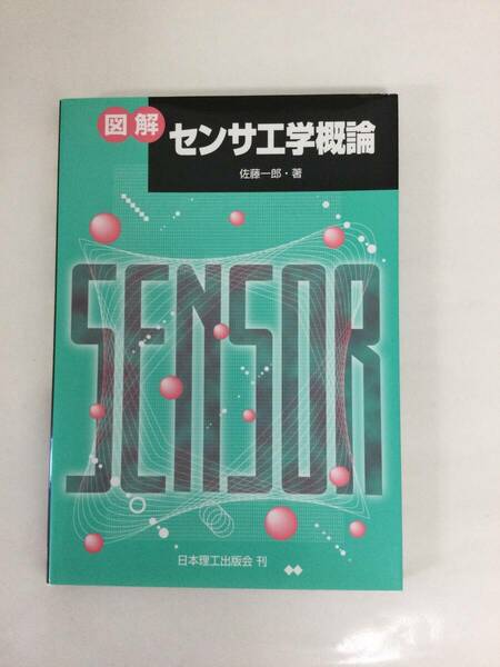 24AN-129 本 書籍 図解 センサ工学概論 佐藤一郎 日本理工出版会