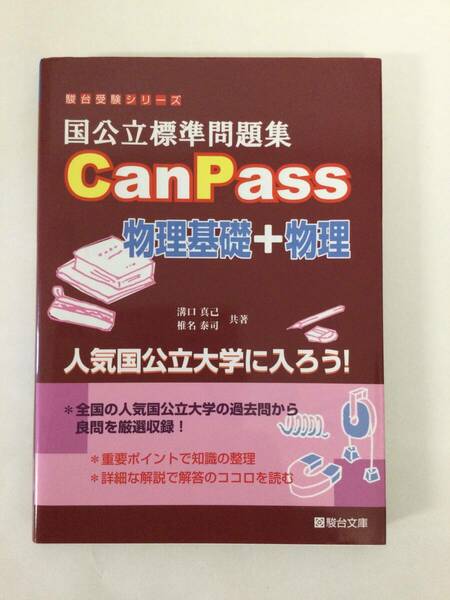 24AN-133 本 書籍 国公立標準問題集CanPass物理基礎+物理 駿台受験シリーズ 溝口真己 椎名泰司 駿台文庫