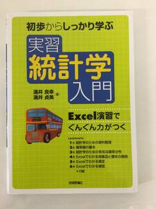 24AN-147 本 書籍 初歩からしっかり学ぶ実習統計学入門 涌井良幸 涌井貞美 技術評論社 使用感あり 書き込みあり