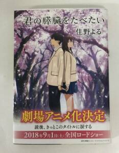 24AN-169 本 書籍 君の膵臓をたべたい 住野よる 双葉社