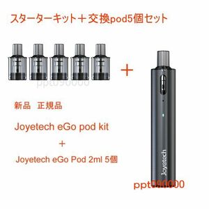 新品 Joyetech eGo pod kit ブラック＋交換用 1.2ohm pod 5個セット 電子タバコ Vape ベイプ