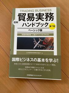 貿易実務ハンドブック 図解 ベーシック版 C級オフィシャルテキスト 貿易実務検定 日本貿易実務検定協会