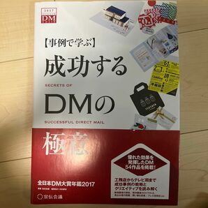 成功するＤＭの極意　事例で学ぶ　２０１７　全日本ＤＭ大賞年鑑 （事例で学ぶ） 宣伝会議／編集　日本郵便株式会社／編集協力