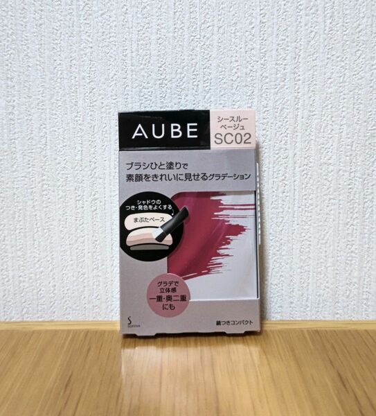 【新品】オーブ アイシャドウ AUBE ブラシひと塗りシャドウ シースルーベージュ SC02 花王