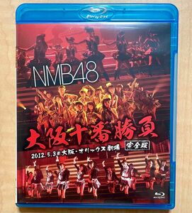 NMB48 大阪十番勝負　2012 完全版　Blu-ray